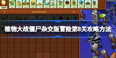 植物大战僵尸杂交版冒险第8关怎么打 植物大战僵尸杂交版冒险第8关攻略方法