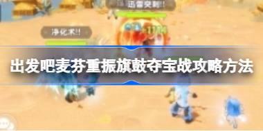出发吧麦芬重振旗鼓夺宝战怎么打 出发吧麦芬重振旗鼓夺宝战攻略方法