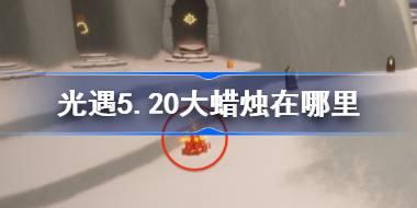 光遇5.20大蜡烛在哪里 光遇5月20日大蜡烛位置攻略