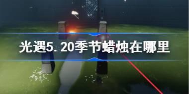 <b>光遇5.20季节蜡烛在哪里 光遇5月20日季节蜡烛位置攻略</b>