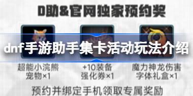dnf手游助手集卡活动怎么玩 dnf手游助手集卡活动玩法介绍