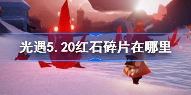 光遇5.20红石碎片在哪里 光遇5月20日红石碎片位置攻略