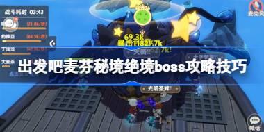 出发吧麦芬秘境绝境boss怎么打 出发吧麦芬秘境绝境boss攻略技巧