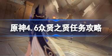原神4.6众贤之贤任务攻略 原神4.6众贤之贤任务怎么做