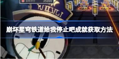 崩坏星穹铁道给我停止吧成就怎么获取 崩坏星穹铁道给我停止吧成就获取方法