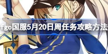 fgo国服5月20日周任务怎么攻略 fgo国服5月20日周任务攻略方法