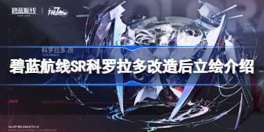 碧蓝航线SR科罗拉多改造后立绘怎么样 碧蓝航线SR科罗拉多改造后立绘介绍