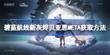 碧蓝航线新灰烬贝亚恩META怎么获取 碧蓝航线新灰烬贝亚恩META获取方法