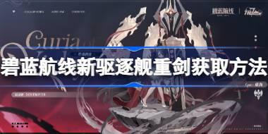 碧蓝航线新驱逐舰重剑怎么获取 碧蓝航线新驱逐舰重剑获取方法