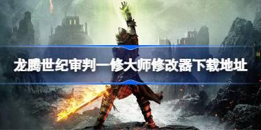 龙腾世纪审判修改器在哪下载 龙腾世纪审判一修大师修改器下载地址