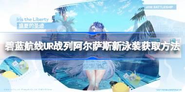 碧蓝航线UR战列阿尔萨斯新泳装该怎么获取 碧蓝航线UR战列阿尔萨斯新泳装获取