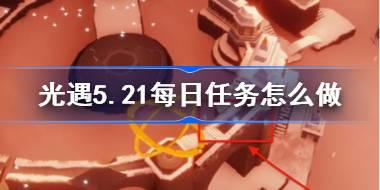光遇5.21每日任务怎么做 光遇5月21日每日任务做法攻略