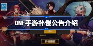DNF手游补偿公告介绍 DNF手游补偿了哪些东西