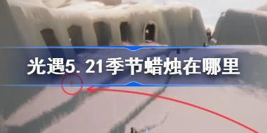 <b>光遇5.21季节蜡烛在哪里 光遇5月21日季节蜡烛位置攻略</b>