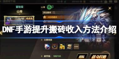 <b>DNF手游怎么提高搬砖收入 DNF手游提升搬砖收入方法介绍</b>