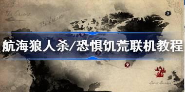 《航海狼人杀/恐惧饥荒/Dread Hunger》游侠对战平台联机教程