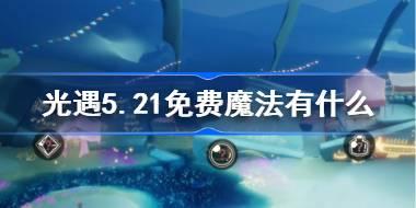光遇5.21免费魔法有什么 光遇5月21日免费魔法收集攻略
