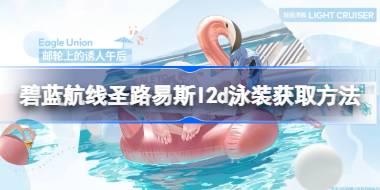 <b>碧蓝航线圣路易斯l2d泳装该怎么获取 碧蓝航线圣路易斯l2d泳装获取方法</b>