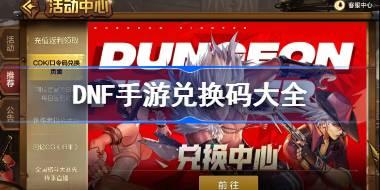 DNF手游兑换码大全 地下城与勇士手游礼包码最新2024
