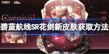 碧蓝航线SR花剑新皮肤该怎么获取 碧蓝航线SR花剑新皮肤获取方法
