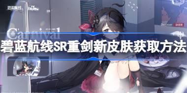 碧蓝航线SR重剑新皮肤该怎么获取 碧蓝航线SR重剑新皮肤获取方法