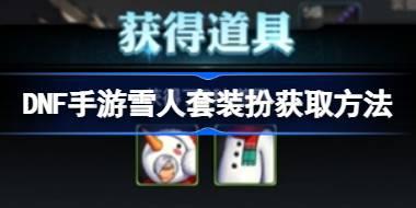 DNF手游雪人套装扮怎么获取 DNF手游雪人套装扮获取方法