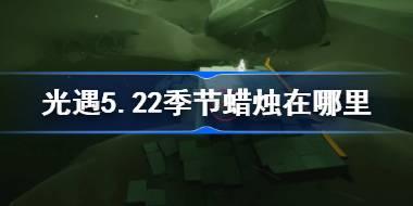 光遇5.22季节蜡烛在哪里 光遇5月22日季节蜡烛位置攻略