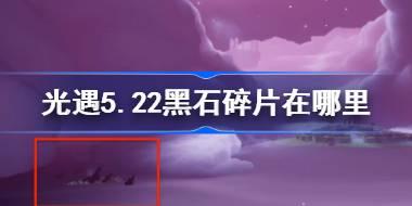光遇5.22黑石碎片在哪里 光遇5月22日黑石碎片位置攻略