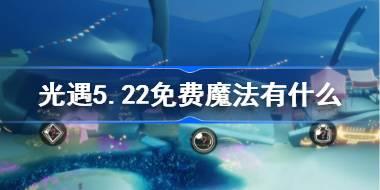 <b>光遇5.22免费魔法有什么 光遇5月22日免费魔法收集攻略</b>