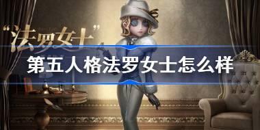 第五人格法罗女士怎么样 第五人格法罗女士角色背景介绍
