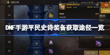 DNF手游平民史诗装备获取途径一览 DNF手游平民史诗装备怎么获取