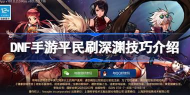 DNF手游平民刷深渊技巧介绍 DNF手游零氪该怎么刷深渊