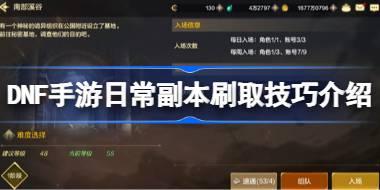 DNF手游日常副本有哪些 DNF手游日常副本刷取技巧介绍
