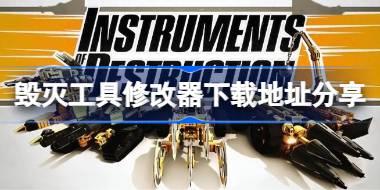 毁灭工具修改器在哪里下载 毁灭工具修改器下载地址分享