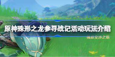 原神殊形之龙参寻战记活动怎么玩 原神殊形之龙参寻战记活动玩法介绍