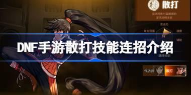 DNF手游散打技能该怎么连招 DNF手游散打技能连招介绍