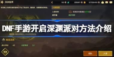 DNF手游怎么开启深渊派对 DNF手游开启深渊派对方法介绍