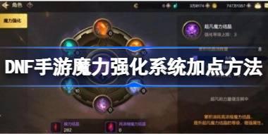 DNF手游魔力强化系统怎么加点 DNF手游魔力强化系统加点方法