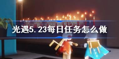 光遇5.23每日任务怎么做 光遇5月23日每日任务做法攻略