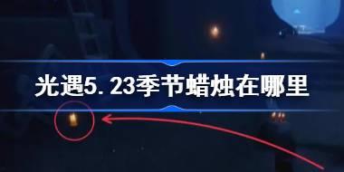 光遇5.23季节蜡烛在哪里 光遇5月23日季节蜡烛位置攻略