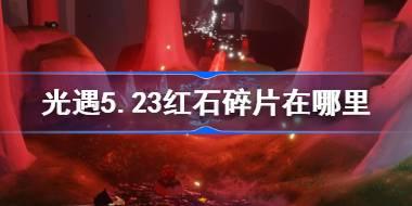 光遇5.23红石碎片在哪里 光遇5月23日红石碎片位置攻略