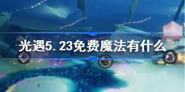 光遇5.23免费魔法有什么 光遇5月23日免费魔法收集攻略