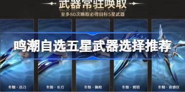 鸣潮自选五星武器选什么好 鸣潮自选五星武器选择推荐