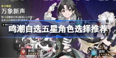 鸣潮自选五星角色怎么选 鸣潮自选五星角色选择推荐