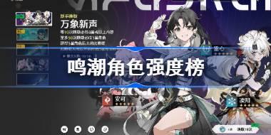 鸣潮角色强度榜 鸣潮五星角色节奏榜