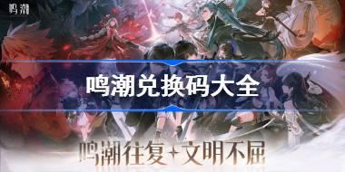 鸣潮兑换码大全 鸣潮礼包码最新2024