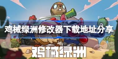 鸡械绿洲修改器在哪里下载 鸡械绿洲修改器下载地址分享