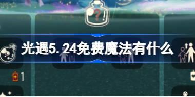 光遇5.24免费魔法有什么 光遇5月24日免费魔法收集攻略
