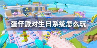 蛋仔派对生日系统怎么玩 蛋仔派对生日系统活动介绍