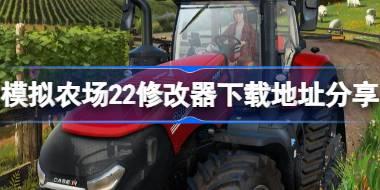 模拟农场22修改器下载地址分享 模拟农场22修改器下载地址在哪